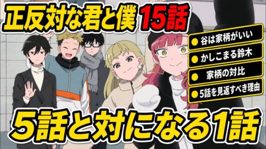 正反対な君と僕　15話感想【正反対な君と僕】【アニメ】【解説】【反応集】
