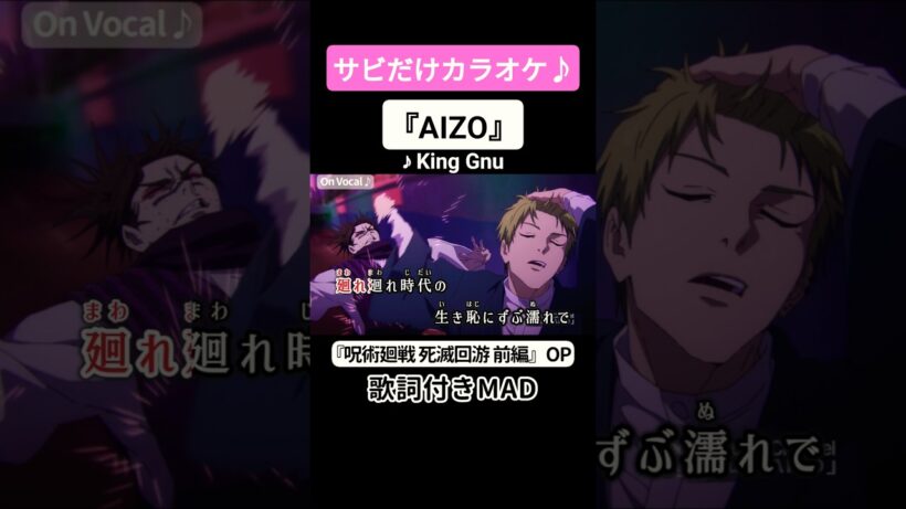 【On Vocal】king Gnu『AIZO』#呪術廻戦 #死滅回游 #MAD #ニコカラ #カラオケ #shorts