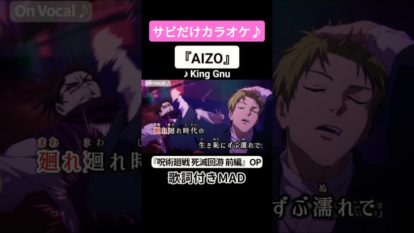 【On Vocal】king Gnu『AIZO』#呪術廻戦 #死滅回游 #MAD #ニコカラ #カラオケ #shorts