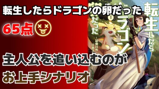 転生したらドラゴンの卵だった 【65点】