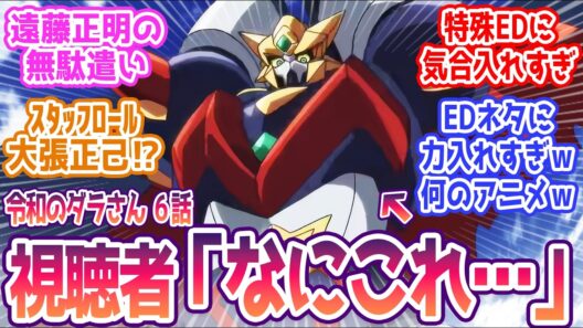 【令和のダラさん 6話】特殊EDに本気出しすぎｗｗ みんなの反応まとめ【令和のダラさん】第6話  感想