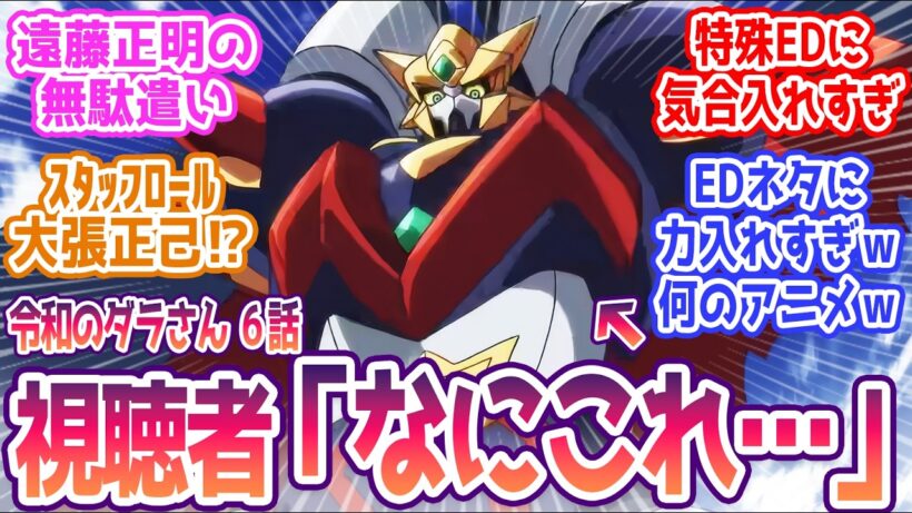 【令和のダラさん 6話】特殊EDに本気出しすぎｗｗ みんなの反応まとめ【令和のダラさん】第6話  感想