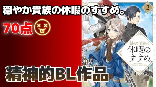 精神的BL作品!! 穏やか貴族の休暇のすすめ。【７０点】