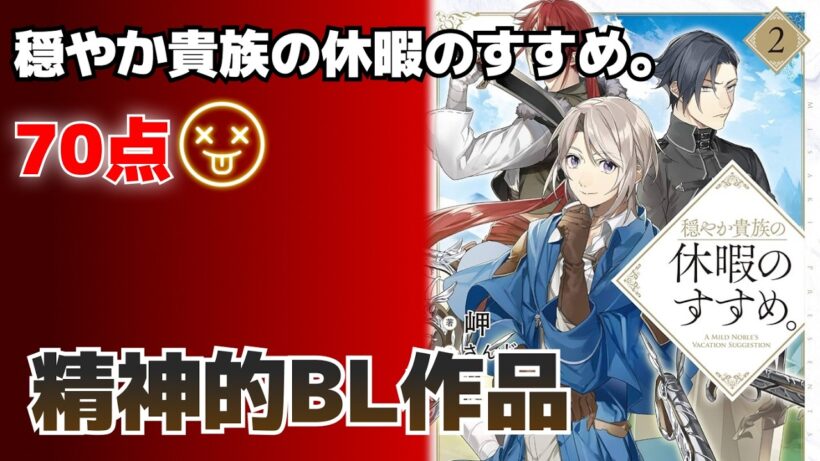 精神的BL作品!! 穏やか貴族の休暇のすすめ。【７０点】