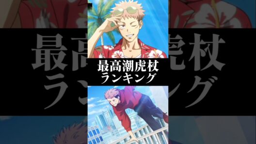 【ファンパレ】最高潮虎杖ランキング#ファンパレ #呪術廻戦 #呪術廻戦ファントムパレード #最強 #最強キャラランキング #最強キャラ #最強ランキング #虎杖悠二 #jujutsukaisen