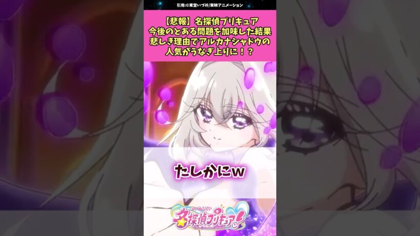 【悲報】名探偵プリキュア今後のとある問題を加味した結果アルカナ・シャドウの人気がまたもやうなぎのぼりに！？ #名探偵プリキュア #プリキュア #アニメ #反応集
