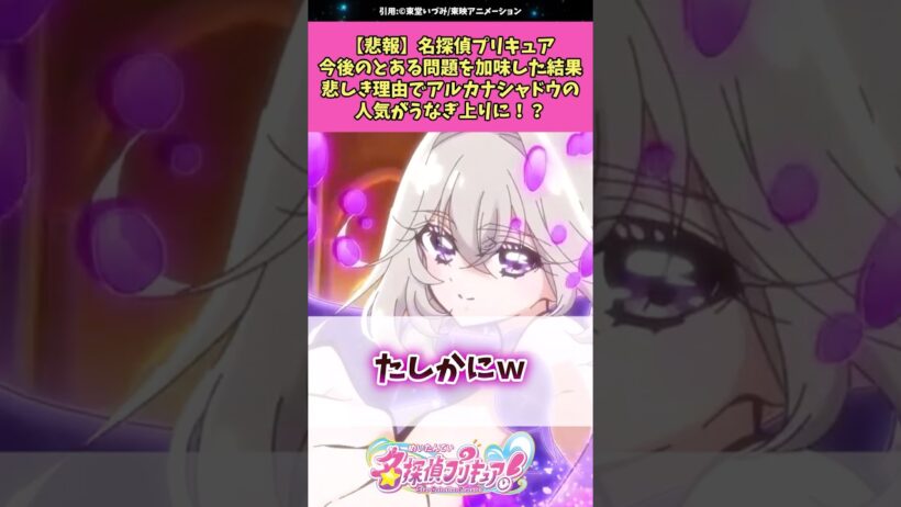 【悲報】名探偵プリキュア今後のとある問題を加味した結果アルカナ・シャドウの人気がまたもやうなぎのぼりに！？ #名探偵プリキュア #プリキュア #アニメ #反応集