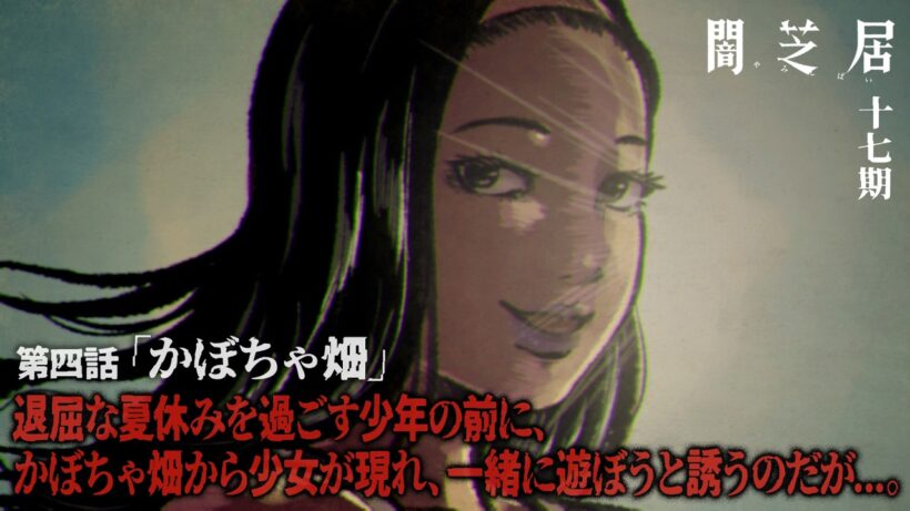 ＜期間限定＞【公式】闇芝居 十七期 第4話「かぼちゃ畑」