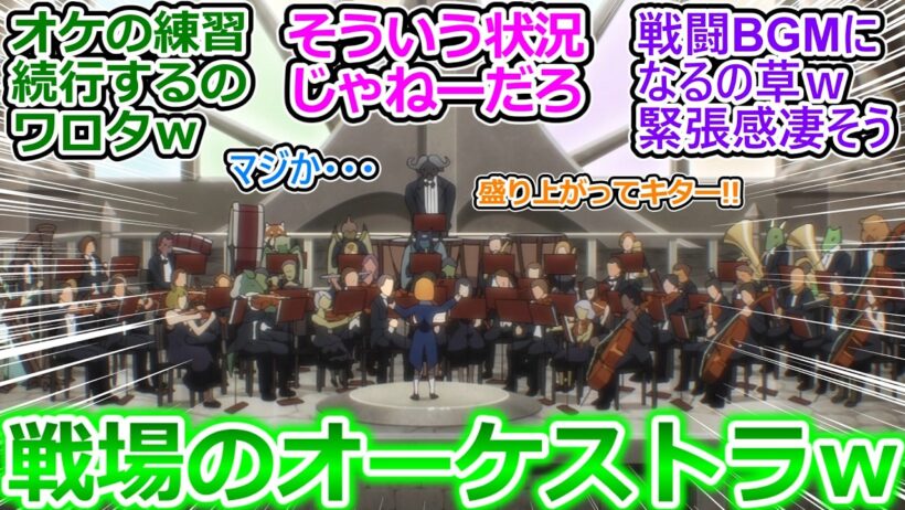 【転スラ 89話 反応集】真っ正面から攻めて来たグランベル!!あちこちで戦闘が始まり、オーケストラの演奏も盛り上げるｗ【転生したらスライムだった件/実況/感想/反応まとめ】