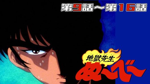 【アニメ30周年】『地獄先生ぬ～べ～』第9話～第16話【期間限定】