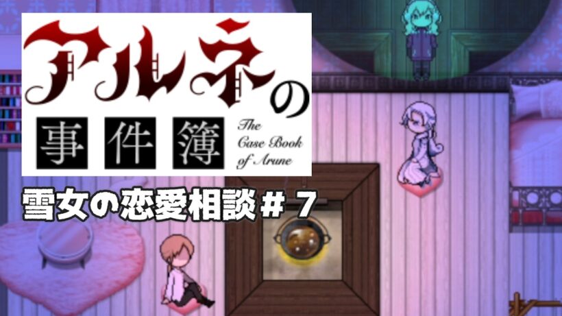 【アルネの事件簿雪女の恋愛相談＃7】ロマンチスト男がどんどんキショくなる【ゲーム実況】