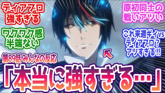 【転スラ 89話】原初同士の戦いアツ過ぎる…  みんなの反応まとめ【転生したらスライムだった件】4期 17話  感想