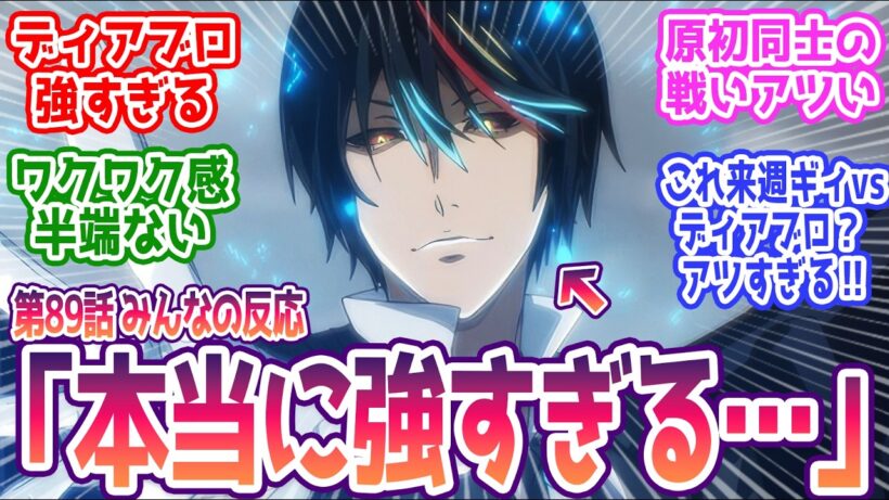 【転スラ 89話】原初同士の戦いアツ過ぎる…  みんなの反応まとめ【転生したらスライムだった件】4期 17話  感想