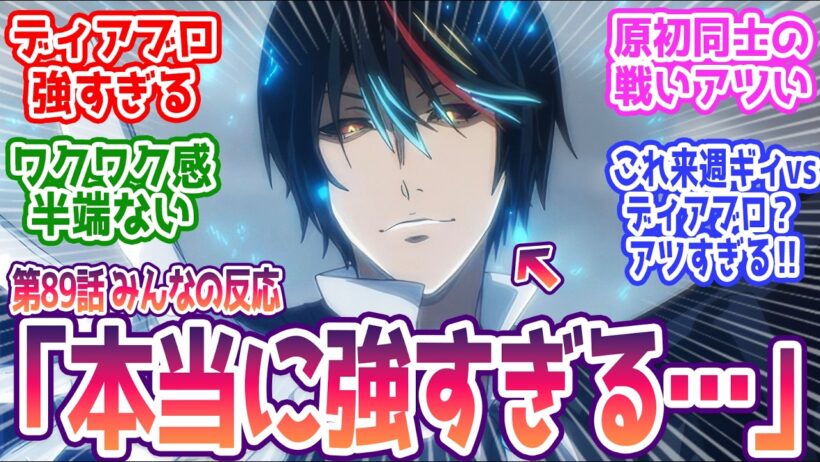 【転スラ 89話】原初同士の戦いアツ過ぎる…  みんなの反応まとめ【転生したらスライムだった件】4期 17話  感想