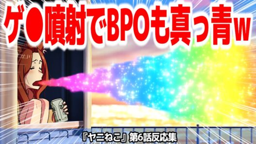 【ヤニねこ 6話】なんかBPOに目を付けられたから2回連続エモくするぞ！なヤニアニメ『ヤニねこ』第6話反応集＆個人的感想【#反応集 #アニメ】