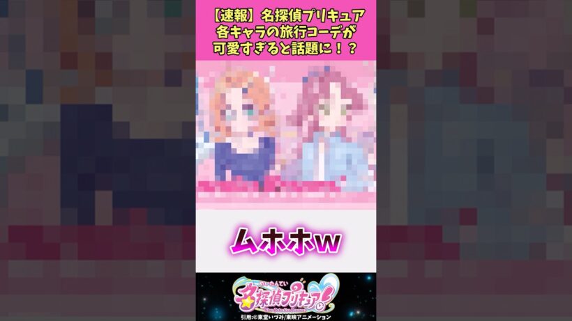 【速報】名探偵プリキュア各キャラの旅行コーデが可愛すぎると話題に！？ #名探偵プリキュア #プリキュア #アニメ #反応集