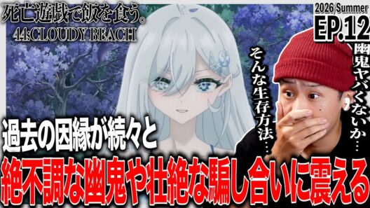 死亡遊戯で飯を食う。44:CLOUDY BEACH 日本人の反応｜Playing Death Games to Put Food on the Table EP12 Reaction｜#同時視聴