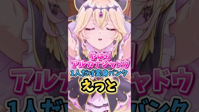 【名探偵プリキュア】キュアアルカナシャドウだけ変身バンクなんか違くない　#名探偵プリキュア #キュアアルカナシャドウ