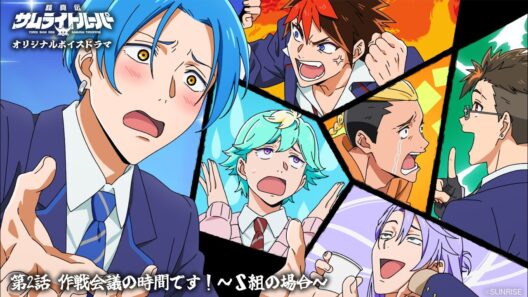 【ボイスドラマ 第2話】「作戦会議の時間です！～S組の場合～」 /TVアニメ『鎧真伝サムライトルーパー』