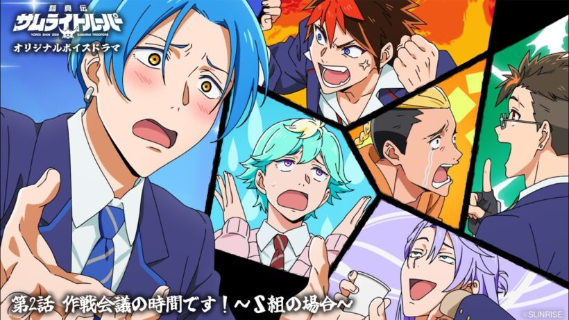 【ボイスドラマ 第2話】「作戦会議の時間です！～S組の場合～」 /TVアニメ『鎧真伝サムライトルーパー』