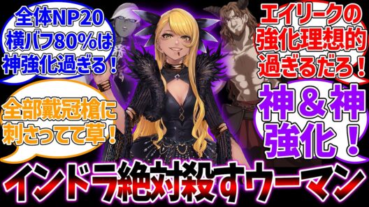 ヴリトラ＆エイリーク強化！神強化＆神強化！！に対する反応集【Fate/Grand Order】