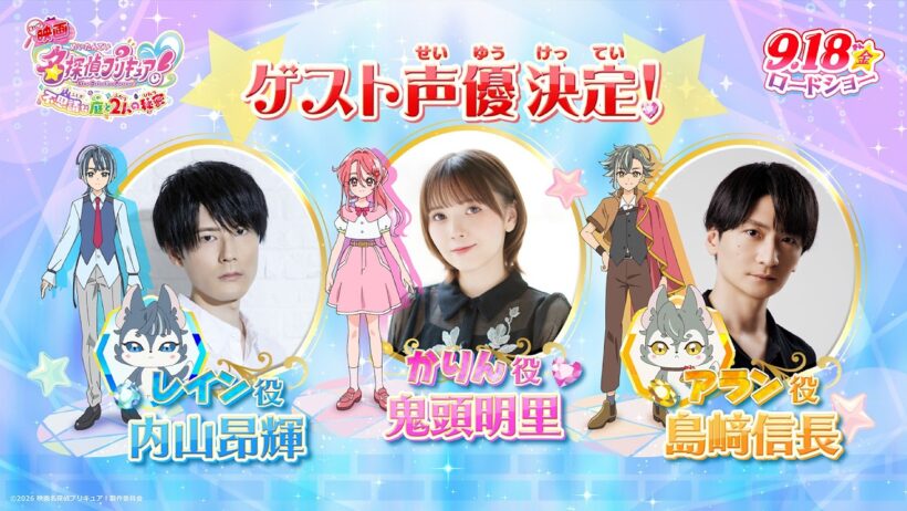 『映画名探偵プリキュア！』 オリジナルキャラクター篇／ 9月18日(金)ロードショー
