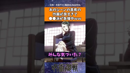あのシーンの真希の作画が良すぎて●●派が急増中ｗｗ【 #呪術廻戦 】