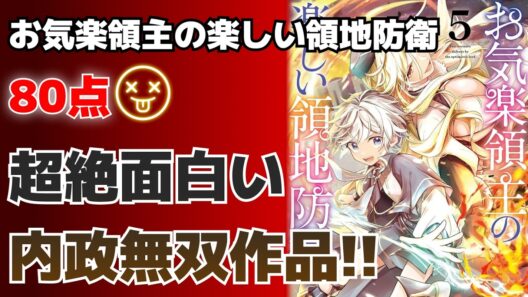 お気楽領主の楽しい領地防衛【80点】