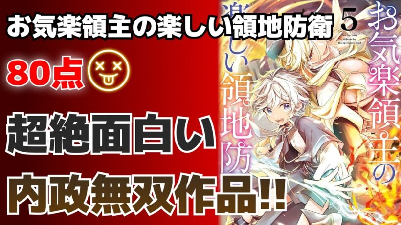 お気楽領主の楽しい領地防衛【80点】