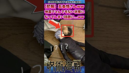 【悲報】 五条悟さんw地震でとんでもない状態になってしまい話題にww 【呪術廻戦】 #反応集