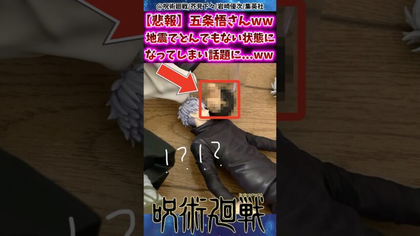 【悲報】 五条悟さんw地震でとんでもない状態になってしまい話題にww 【呪術廻戦】 #反応集