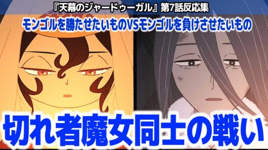 【天幕のジャードゥーガル 7話】第1皇后ボラクチン登場！水面下で女の頭脳戦が始まる『天幕のジャードゥーガル』第7話反応集＆個人的感想【#反応集 #アニメ】
