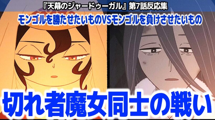 【天幕のジャードゥーガル 7話】第1皇后ボラクチン登場！水面下で女の頭脳戦が始まる『天幕のジャードゥーガル』第7話反応集＆個人的感想【#反応集 #アニメ】