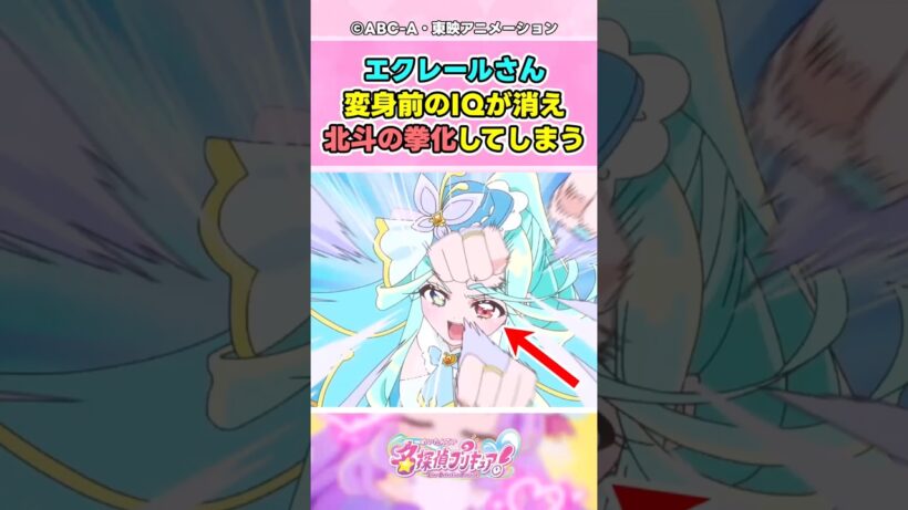 【名探偵プリキュア 】エクレールさん強すぎて誰も相手にならない【反応集】#プリキュア #たんプリ #名探偵プリキュア #shorts