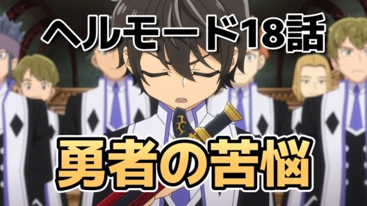【ヘルモード ～やり込み好きのゲーマーは廃設定の異世界で無双する～2期】18話！勇者の苦悩！【ヘルモード】【2026年夏アニメ】