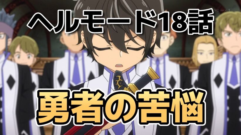 【ヘルモード ～やり込み好きのゲーマーは廃設定の異世界で無双する～2期】18話！勇者の苦悩！【ヘルモード】【2026年夏アニメ】