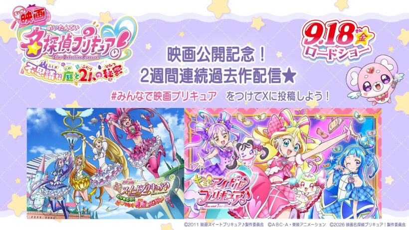 🌟『映画名探偵プリキュア！』9/18（金）公開記念🔍　過去作2本立て配信 第1弾　映画スイートプリキュア♪ とりもどせ！心がつなぐ奇跡のメロディ♪』＋『キミとアイドルプリキュア♪』