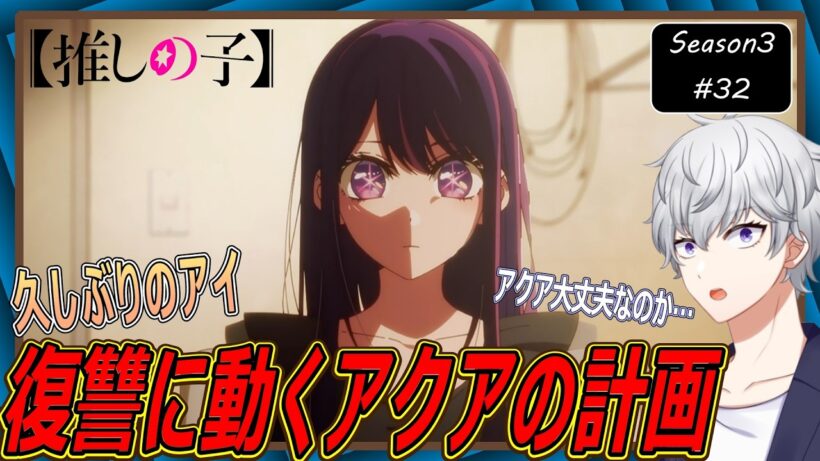 【同時視聴】「推しの子」 第3期 第32話 アニメリアクション【早見れん/VTuber】