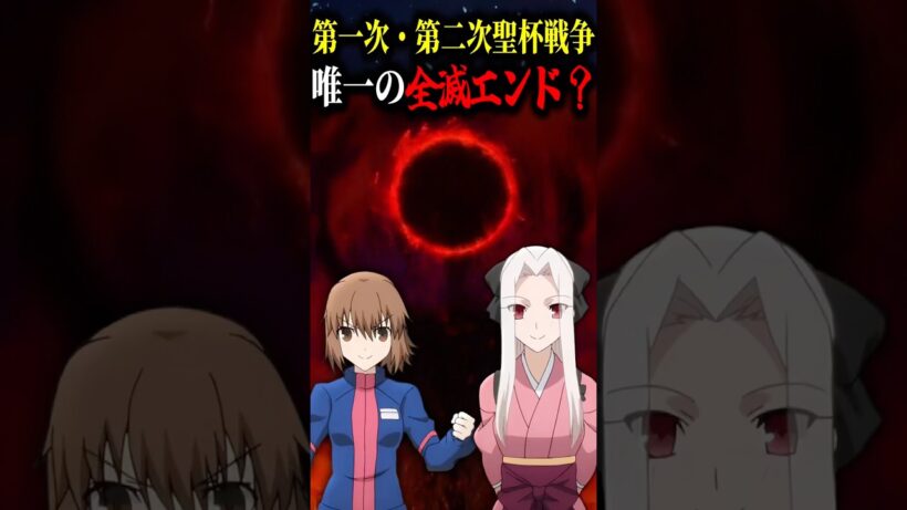 【Fate】唯一の全滅エンド？第一次・第二次聖杯戦争について解説#fgo #fate #fategrandorder