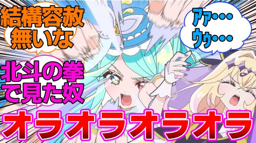 【名探偵プリキュア】エクレールの「オラオラ！」に「ｱｧ…ｳｩ…」するアルカナ...シャドウに対する反応集