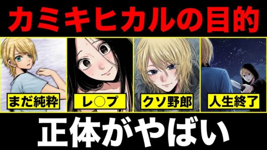 【推しの子】カミキヒカルのヤバすぎる目的と衝撃の最後を徹底解説