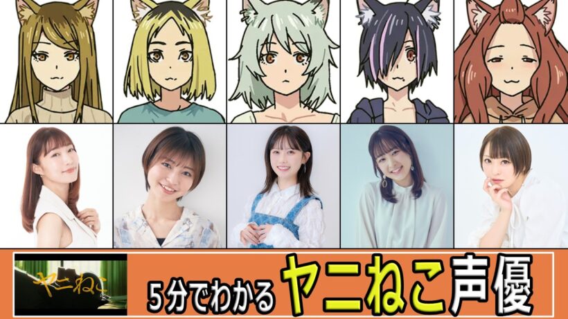 ５分でわかる『ヤニねこ』声優