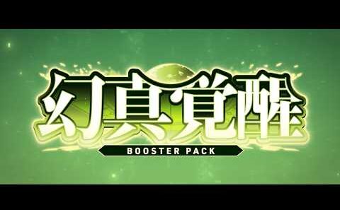 【PV】ブースターパック「幻真覚醒」