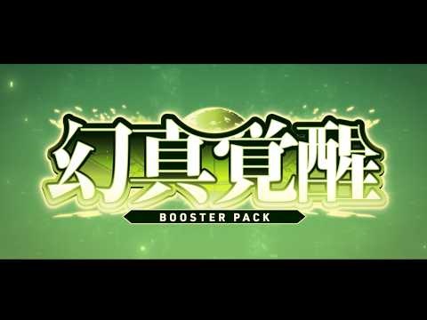【PV】ブースターパック「幻真覚醒」