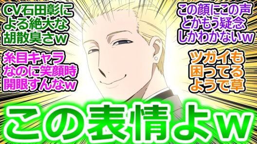 【黄泉のツガイ 18話】ツガイ目線でも苦言を呈したくなる胡散臭い笑顔ｗ さすがに不憫すぎて草を禁じ得ない皆の反応集ｗ【ヨミツガ/18話/実況/感想/反応まとめ】