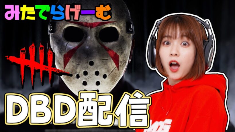 DBDライブ配信！日曜日のデドバLive！〈Dead by Daylight/steam版〉
