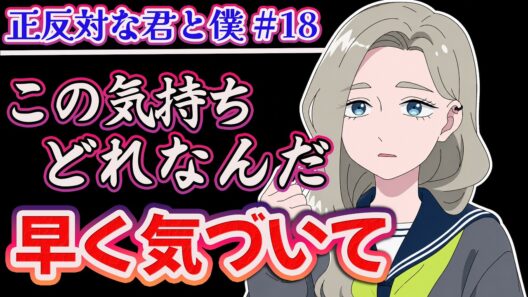【正反対な君と僕 18話】 このソワソワする気持ちは!? 早く気づいて!! 【アニメ感想】