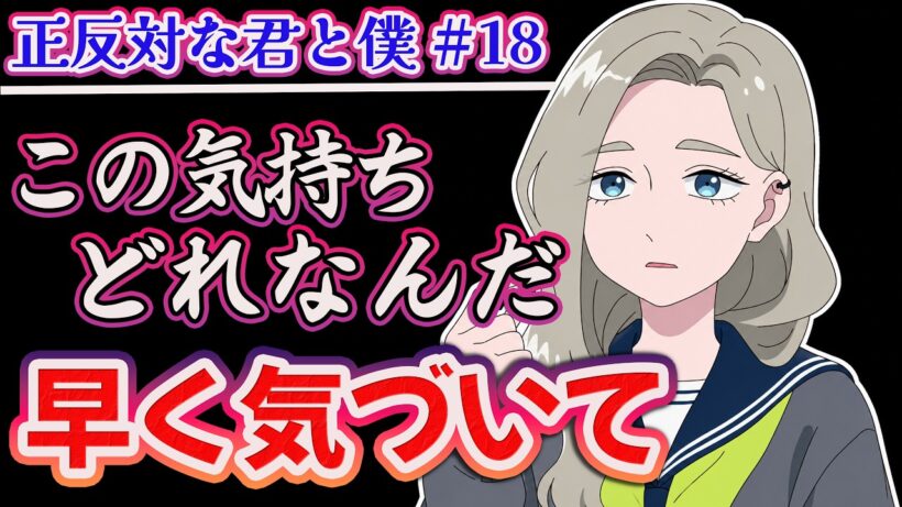【正反対な君と僕 18話】 このソワソワする気持ちは!? 早く気づいて!! 【アニメ感想】