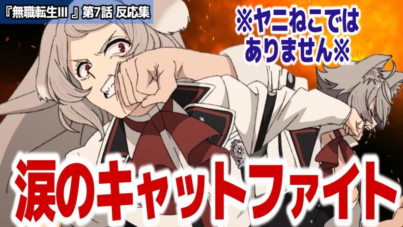 【無職転生3期 7話】涙の卒業式！そして実験第四段階でまさかの召喚！？日常が終わるのか『無職転生Ⅲ ～異世界行ったら本気だす～』第7話反応集＆個人的感想【#反応集 #アニメ】