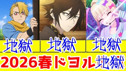 【2026年春アニメのドヨル地獄タイム】「春夏秋冬代行者」2話、「黄泉のツガイ」1話、「ニディガ」1話アニメレビュー【お前ら最終話まで切るんじゃないぞ？】